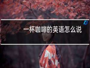 一杯咖啡的英语怎么说