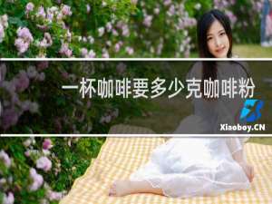 一杯咖啡要多少克咖啡粉
