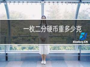 一枚二分硬币重多少克