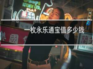 一枚永乐通宝值多少钱