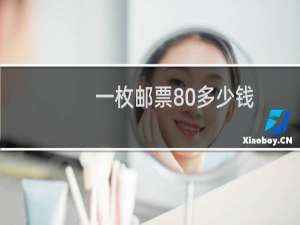 一枚邮票80多少钱