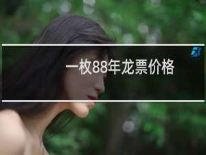 一枚88年龙票价格