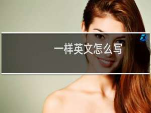 一样英文怎么写