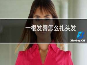 一根发簪怎么扎头发