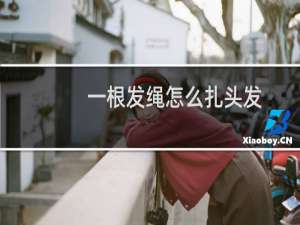 一根发绳怎么扎头发
