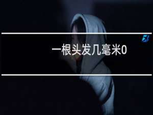 一根头发几毫米0