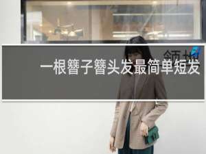 一根簪子簪头发最简单短发