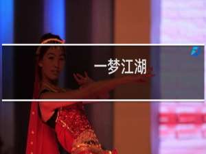 一梦江湖:怎么获取雕花芭蕉扇
