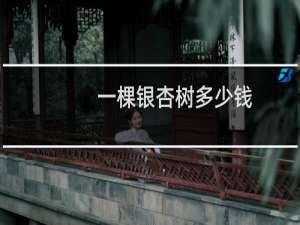 一棵银杏树多少钱