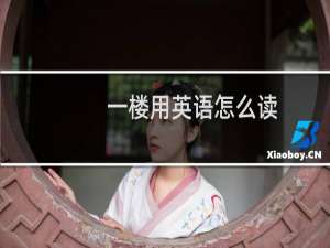 一楼用英语怎么读