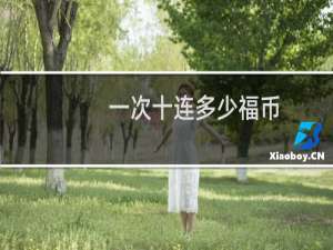 一次十连多少福币