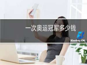 一次奥运冠军多少钱