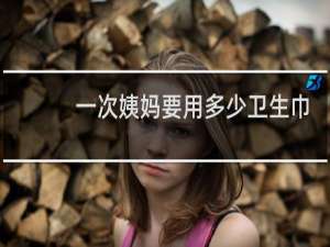 一次姨妈要用多少卫生巾