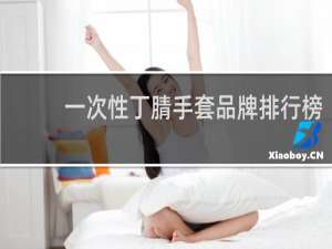 一次性丁腈手套品牌排行榜
