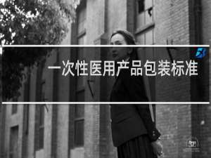一次性医用产品包装标准