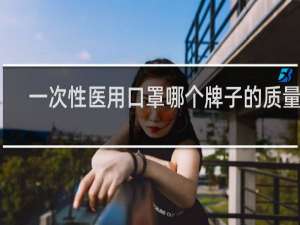 一次性医用口罩哪个牌子的质量好