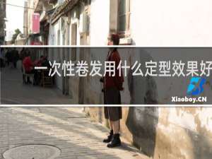 一次性卷发用什么定型效果好