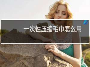 一次性压缩毛巾怎么用