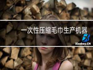 一次性压缩毛巾生产机器设备多少钱