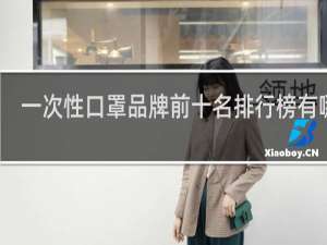 一次性口罩品牌前十名排行榜有哪些