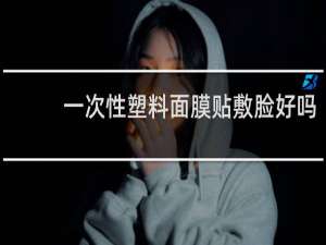 一次性塑料面膜贴敷脸好吗