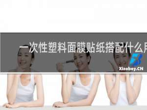一次性塑料面膜贴纸搭配什么用