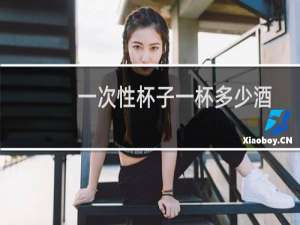 一次性杯子一杯多少酒