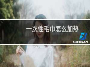 一次性毛巾怎么加热