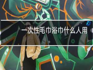 一次性毛巾浴巾什么人用的比较多