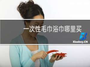 一次性毛巾浴巾哪里买