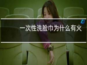 一次性洗脸巾为什么有火药味