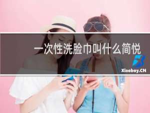 一次性洗脸巾叫什么简悦什么创