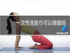 一次性洗脸巾可以擦脚吗