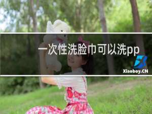 一次性洗脸巾可以洗pp吗