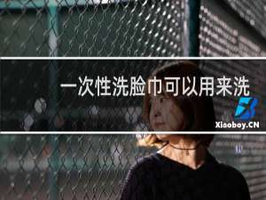 一次性洗脸巾可以用来洗下面吗