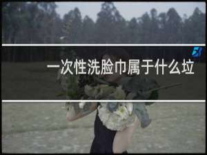 一次性洗脸巾属于什么垃圾分类