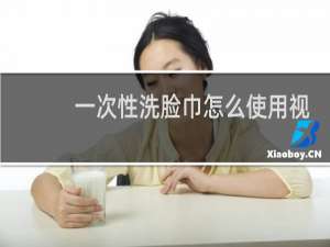 一次性洗脸巾怎么使用视频