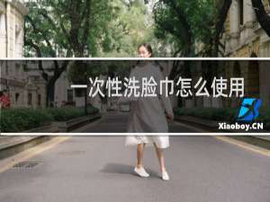 一次性洗脸巾怎么使用