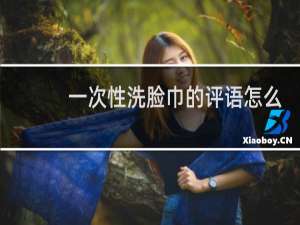 一次性洗脸巾的评语怎么写