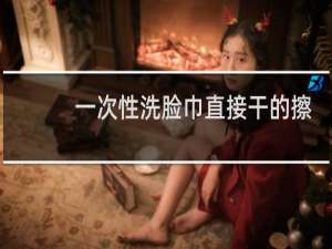 一次性洗脸巾直接干的擦脸可以吗