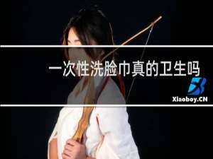 一次性洗脸巾真的卫生吗