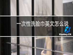 一次性洗脸巾英文怎么说