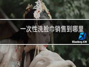 一次性洗脸巾销售到哪里