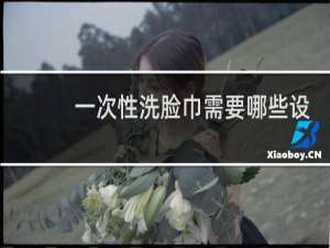 一次性洗脸巾需要哪些设备