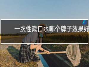 一次性漱口水哪个牌子效果好