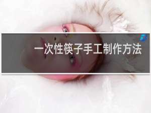 一次性筷子手工制作方法