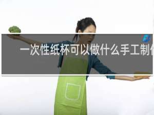 一次性纸杯可以做什么手工制作