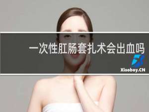 一次性肛肠套扎术会出血吗