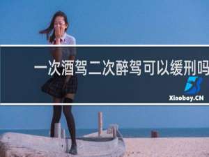 一次酒驾二次醉驾可以缓刑吗