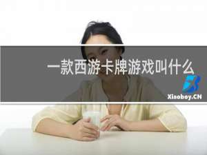 一款西游卡牌游戏叫什么